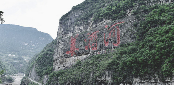 美酒河2.jpg